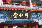 同仁堂質量門 北京同
