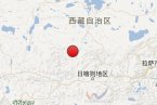 謝通門縣地震最新消息 5月18日西藏日喀則謝通門縣發