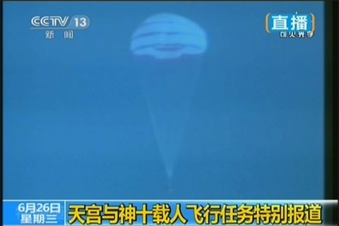 神舟十號返回實時報道