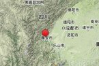 四川雅安蘆山地震 2013年6月1日雅安蘆山發生3.0級地震