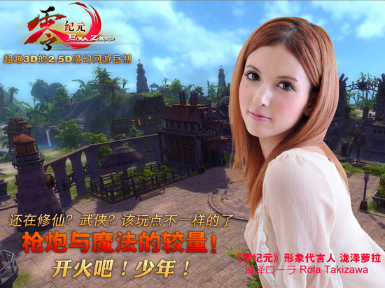 瀧澤蘿拉代言的游戲零紀(jì)元