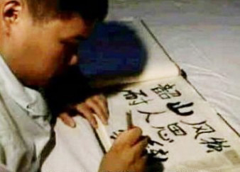 毛新宇書法作品