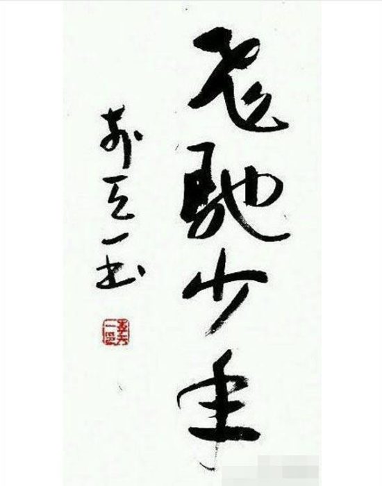 李天一書法作品