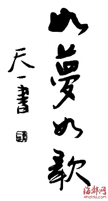 李天一書法作品