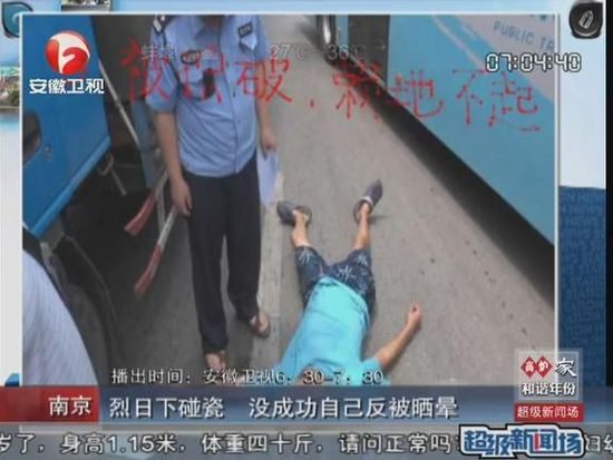 南京一40多歲男子碰瓷被曬暈 碰瓷不成反被曬暈得不償失