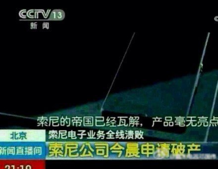 索尼破產消息純屬網友惡搞