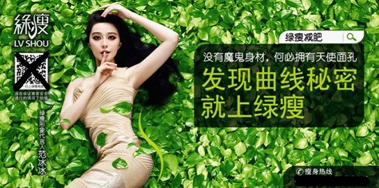 范冰冰代言的綠瘦