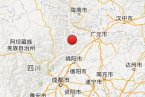 平武縣地震最新消息 2013年9月27日四川綿陽市平武縣