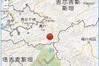 吉爾吉斯斯坦地震 2013年10月3日吉爾吉斯斯坦發生3