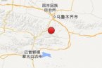 達坂城地震 2013年10月26日新疆烏魯木齊市達坂城區(qū)有