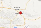 烏魯木齊地震 2013年12月9日烏魯木齊達坂城發(fā)生2.2級