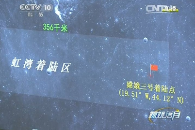 嫦娥三號最新消息 12月14日21時11分嫦娥三號成功落月