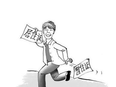 北京實施居住證制度