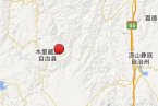 木里縣地震 2014年1月4日四川省涼山州木里縣發(fā)生3.