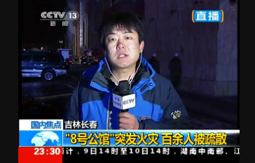 長春八號公館火災