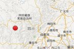 道孚地震 2014年2月2日四川省甘孜州道孚縣發生3.1級地