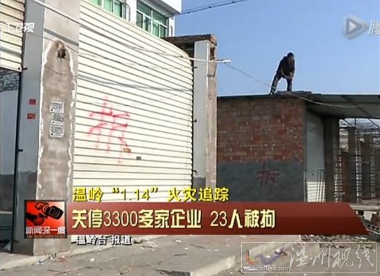 浙江溫嶺鞋廠火災后關停大批鞋廠