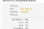 四級考神出現(xiàn) 西安交通大學大一女生四級704分