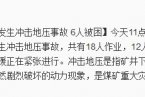 河南千秋煤礦礦難事故 千秋煤礦巖爆6人被困