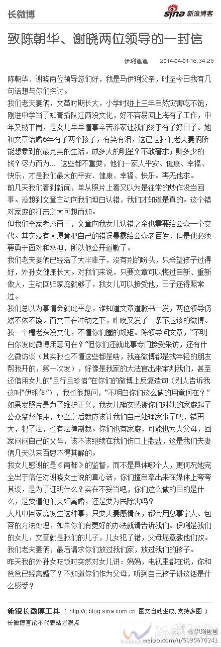馬伊琍爸爸原諒文章 致陳朝華謝曉兩位領導的信求放過