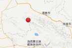 肅北地震 2014年4月18日甘肅省酒泉市肅北縣發(fā)生3.9級