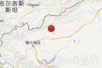 阿圖什地震 今天新疆克孜勒蘇柯爾克孜州阿圖什市
