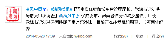 河南中紀(jì)委官微：河南劉洪濤被調(diào)查