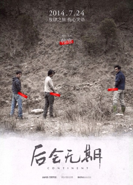 后會無期發布會 上映時間7月24日