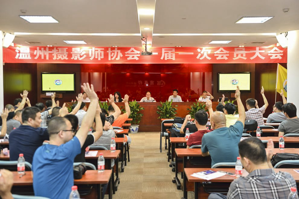 溫州攝影師協會成立大會