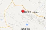 酒泉地震 2014年7月8日甘肅省酒泉市肅北縣發(fā)生3.0級地