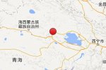海西天峻縣地震 2014年7月26日青海海西州天峻縣發(fā)生