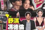 舒淇同居 網傳馮德倫已經和舒淇同居生活