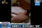 男子率眾捉奸視頻曝光 掀開妻子被子任人拍照