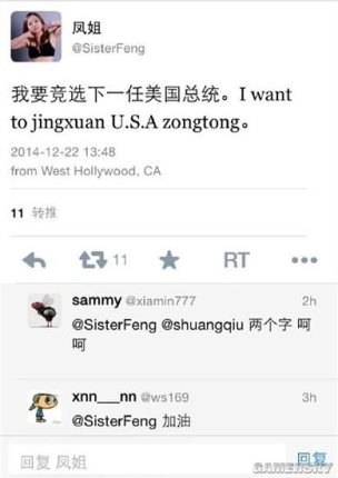 鳳姐競選美國總統