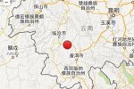 云南景谷地震最新消息 2014年12月6日普洱景谷縣發生