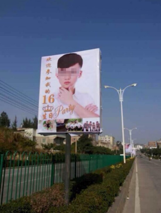 晉江龍湖鎮16歲少年廣告牌慶生