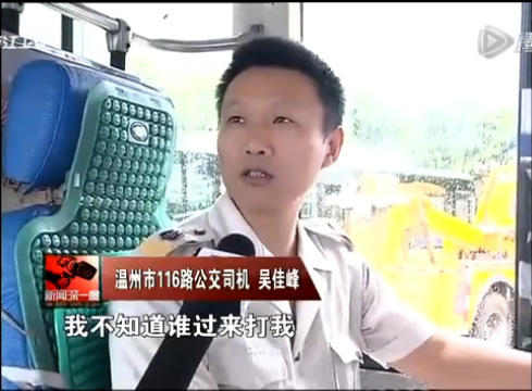 溫州公交車(chē)女乘客打司機(jī)被判刑