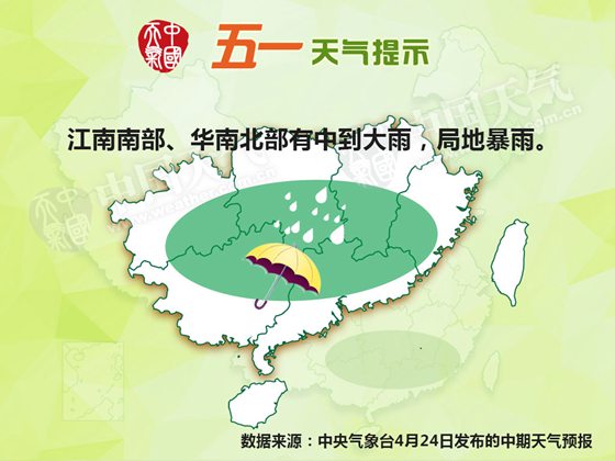 五一天氣：江南華南局地暴雨 東北華北先雨后晴