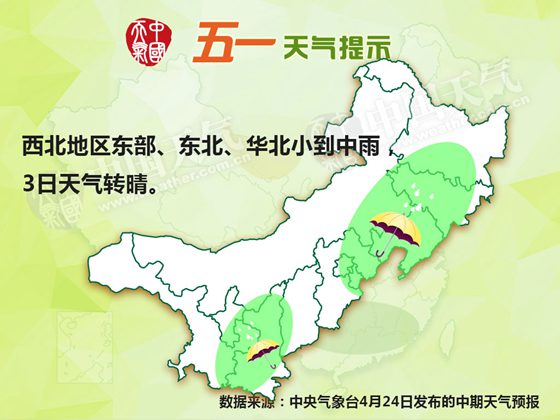 五一天氣：江南華南局地暴雨 東北華北先雨后晴