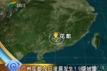 廣州地震 2015年4月8日廣州花都發生1.9級有感地震