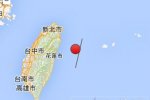 臺灣花蓮縣地震 2015年4月26日花蓮海域發(fā)生5.3級地震