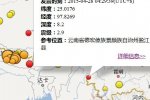 云南省德宏州盈江縣2015年4月28日發(fā)生2.9級(jí)有感地震