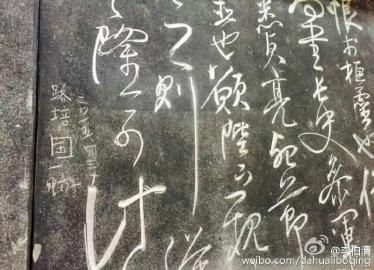 碑文遭路培國刻字