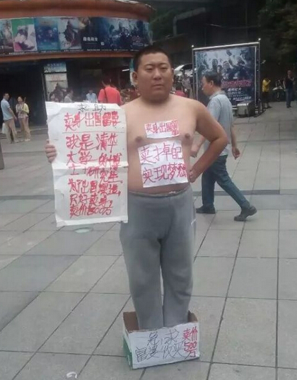 清華大學博士賣身