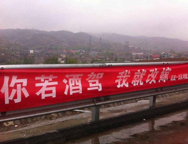 雷人標語“你若酒駕 我就改嫁”。