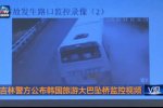 吉林大巴墜橋瞬間 司機超速駕駛10名韓國游客死亡