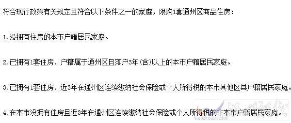 通州最新房屋限購令出臺