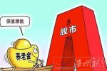 養(yǎng)老金入市時間 2015養(yǎng)老金入市安排