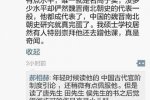 研究生罵人被清退 研究生郝相赫罵人被導師孫家洲清