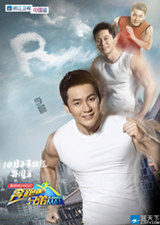 李晨跑男海報 跑男3大黑牛李晨海報